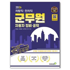 韓國 GoldenBell 2026 車輛職ㆍ戰車職 軍務員 汽車維修ㆍ工程學