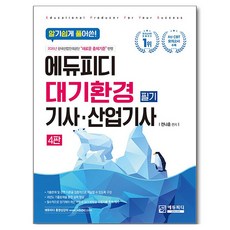 알기쉽게 풀어쓴 대기환경산업기사 필기, 에듀피디