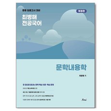 Forus Book 崔炳海 專業國語 文學內容學 修訂版