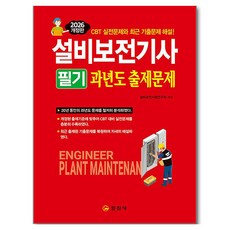 2026 설비보전기사필기 과년도출제문제, 일진사