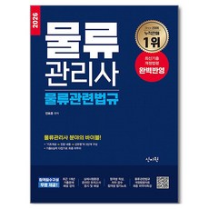 2026 물류관리사 물류관련법규:물류관리사 분야의 바이블!, 신지원