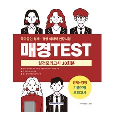 SEOWONGAK 每日經濟Test 實戰模擬考試 10回份：經濟+經營 考古題類型模擬考試