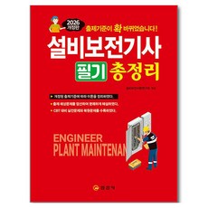 2026 설비보전기사필기총정리, 일진사