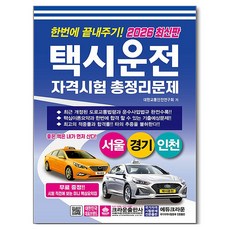 2026 한번에 끝내주기 택시운전 자격시험 총정리문제(서울 경기 인천), 크라운출판사, 9788940650653