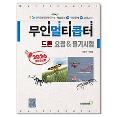 2026 무인멀티콥터 드론 요점 & 필기시험, 골든벨