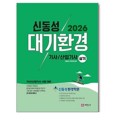 2026 대기환경기사 산업기사 실기, 세진사