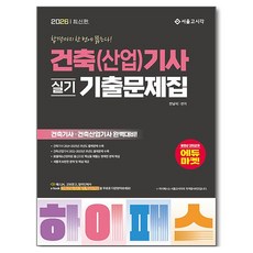 2026 하이패스 건축(산업)기사 실기 기출문제집, 서울고시각(SG P&E)
