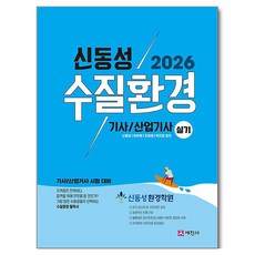 2026 신동성 수질환경기사 산업기사 실기, 세진사