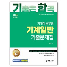 2026 기합 기계일반 기출문제집, 서울고시각