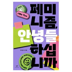 페미니즘 안녕들 하십니까:미래의 페미니스트 여러분 어디에 있나요?, 창비, 추지현 외 9명