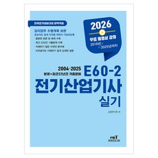 2026 E60-2 전기산업기사실기, 엔트미디어