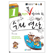 꼭 알아야 할 수와연산, 수학, 초등 1학년