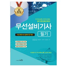 sewHa 2026 無線設備技師筆試：適用最新修訂NCS出題標準 / 韓國放送通信電波振興院筆試集中應考書, 梁允錫, 金南善