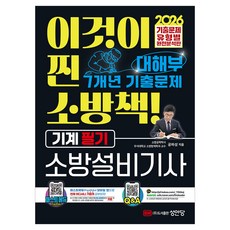 2026 대해부 소방설비기사 기계 필기, 성안당
