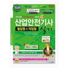 2026 산업안전기사 실기 필답형+작업형 세트, 세화