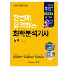 2026 한번에 합격하는 화학분석기사 필기, 성안당