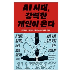 AI 시대 강력한 개인이 온다:언러닝부터 감식안까지 인공지능 시대의 새로운 문해력, 구본권, 김영사