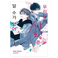 우리들의 사랑은 알 수가 없어 6, 학산문화사, 노기리 요코