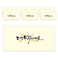 마음담아 고급 캘리그라피 돈 봉투, 대박나세요, 10개