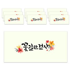 마음담아 고급 캘리그라피 용돈 봉투, 꽃길만걷자, 10개