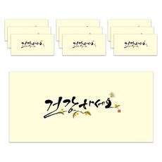 마음담아 고급 캘리그라피 돈 봉투, 건강하세요, 10개