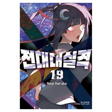 전대대실격 19, 하루바 네기, 학산문화사(만화)