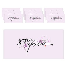 마음담아 고급 캘리그라피 용돈 봉투, 늘 감사하고 사랑합니다, 10개