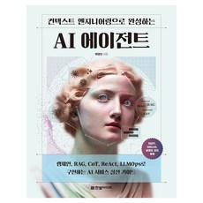 HanbitMedia 透過上下文工程建構AI代理, 朴景敏