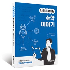AI를 움직이는 수학 이야기:실생활 예제로 배우는 기술 속 수학의 비밀, 한빛미디어, 후루시마 도오루
