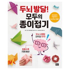 두뇌 발달! 모두의 종이접기, 은하수미디어, 고가 요시히코