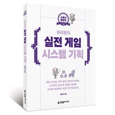 소문난 명강의 : 유리링의 실전 게임 시스템 기획, 한빛미디어, 정윤지