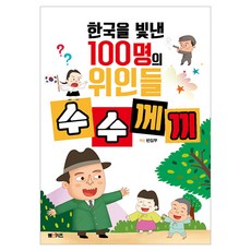 한국을 빛낸 100명의 위인들 수수께끼, 편집부, M&Kids, 상세내용 참조