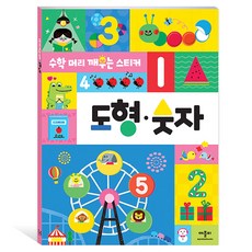 수학 머리 깨우는 스티커 도형·숫자, 애플비북스, 상세내용 참조