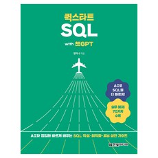 HanbitMedia 快速上手 SQL with ChatGPT： 與AI協作快速學習SQL撰寫·最佳化·調校的實戰指南, 鄭美娜