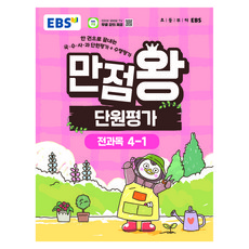 만점왕 단원평가, 전과목, 초등 4-1