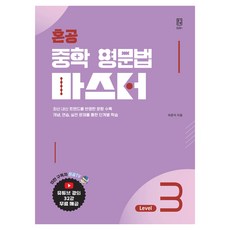 혼공 중학 영문법 마스터 Level 3(2026), 혼공북스, 상세내용 참조