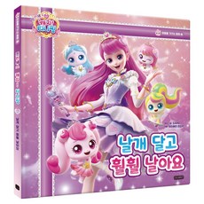 프린세스 캐치! 티니핑 마음을 가꾸는 동화 : 날개 달고 훨훨 날아요, 아이휴먼, 단품, 3권