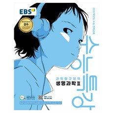 2027학년도 수능특강 생명과학2 수능 연계교재, 과학, 고등 3학년