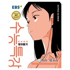 2027학년도 수능특강 영어듣기 수능 연계교재, 영어, 고등 3학년