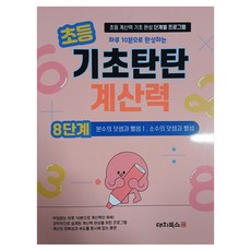 DaechiBooks 小學基礎扎實計算能力 第8階段： 分數的加法與減法1 小數的加法與減法：小學計算能力基礎養成階段式學習計畫, 數學, 小學四年級