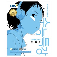 EBS 수능특강 과학탐구영역 화학2(2026)(2027 수능대비), 과학, 고등 3학년