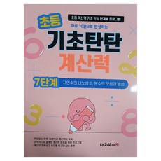 DaechiBooks 小學基礎扎實計算力 第7階段： 自然的除法 2 分數的加法與減法：小學計算力基礎完成階段性課程, 數學, 小學