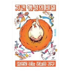 Changbi Publishers 炸雞星球的秘密, 南鐘永