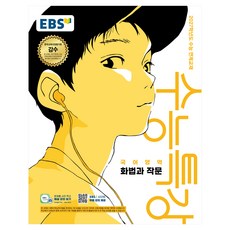 2027학년도 수능특강 화법과 작문 수능 연계교재, 국어, 고등 3학년