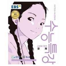 2027학년도 수능특강 경제 수능 연계교재, 사회, 고등 3학년