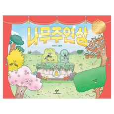 Changbi Publishers 樹主硏獎：樸智雨 繪本, 參考詳細內容