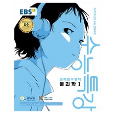 2027학년도 수능특강 물리학1 수능 연계교재, 과학, 고등 3학년