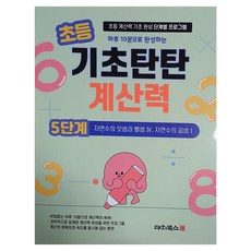 DaechiBooks 小學基礎扎實計算力 5階段： 自然數的加法與減法 4 自然數的乘法 1：小學計算力基礎養成分階段課程, 數學, 小學三年級