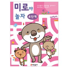 미로야놀자 4단계, 어린왕자