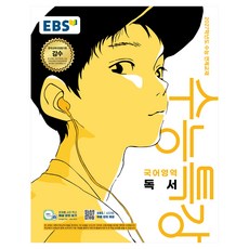 2027학년도 수능특강 독서 수능 연계교재, 국어, 고등 3학년